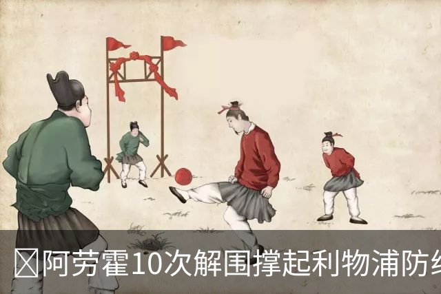 ​阿劳霍10次解围撑起利物浦防线，5500万欧买断稳了