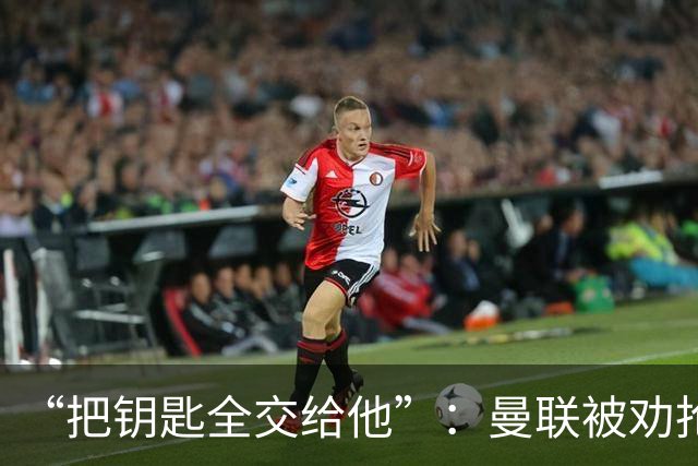 “把钥匙全交给他”：曼联被劝抢埃梅里，而非豪或纳格尔斯曼