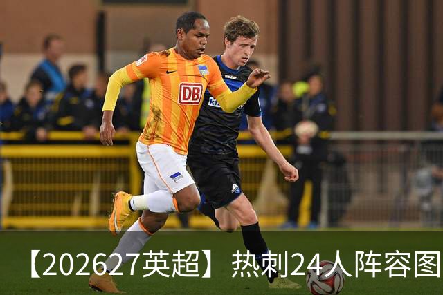 【2026/27英超】热刺24人阵容图鉴，重金引援深陷泥潭