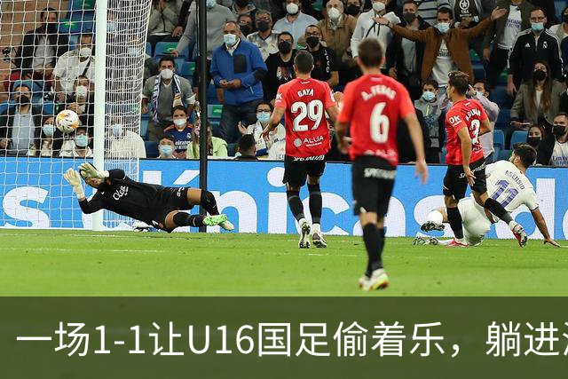 一场1-1让U16国足偷着乐，躺进海湾杯4强，半决赛将战头号夺冠热门