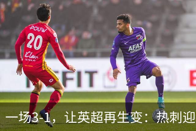 一场3-1，让英超再生变：热刺迎首胜+逃离降级区！最新积分榜出炉