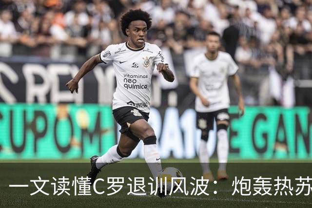 一文读懂C罗退训风波：炮轰热苏斯+自请重罚 禁赛30天罚255欧