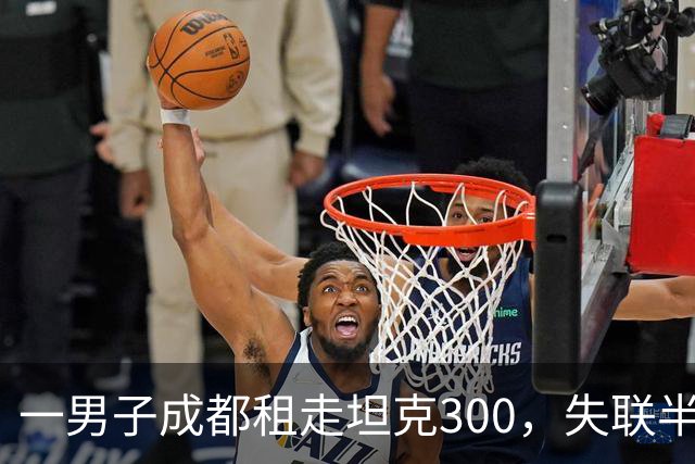一男子成都租走坦克300，失联半年后GPS竟在境外上线，警方介入调查