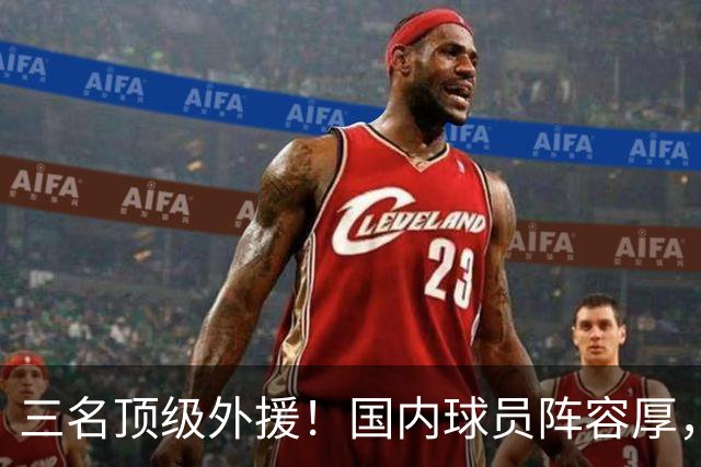 三名顶级外援！国内球员阵容厚，能挑战北京上海的球队出现了