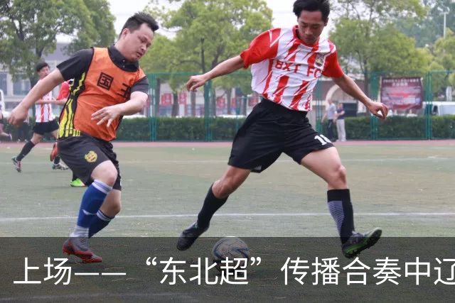 上场——“东北超”传播合奏中辽宁广播电视集团倾情演绎“五大乐章”