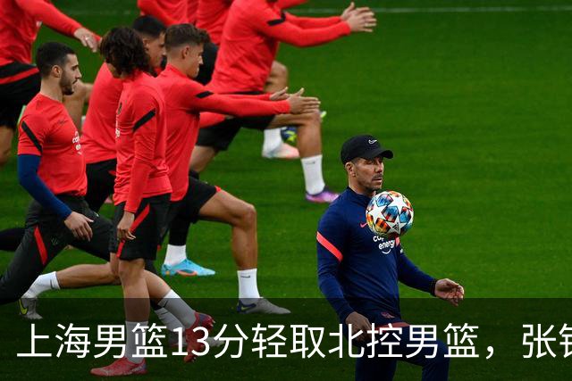 上海男篮13分轻取北控男篮，张镇麟砍下28+4，麦基6中6砍17+6，廖三宁空砍34分，拉塞尔因伤缺席