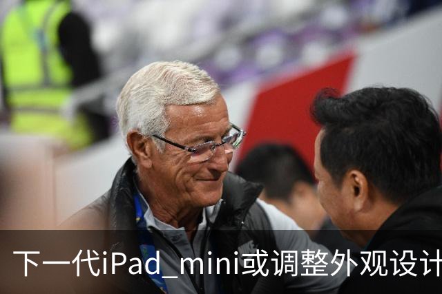 下一代iPad mini或调整外观设计 或本月底正式亮相