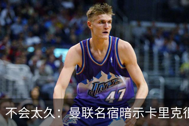 不会太久：曼联名宿暗示卡里克很快会下课