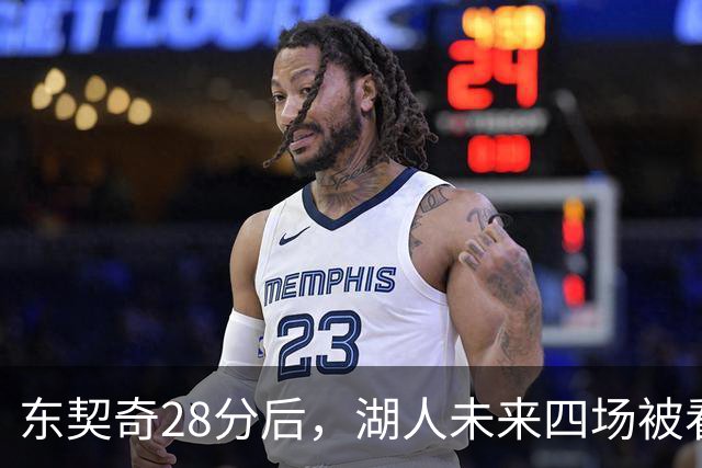 东契奇28分后，湖人未来四场被看好全胜