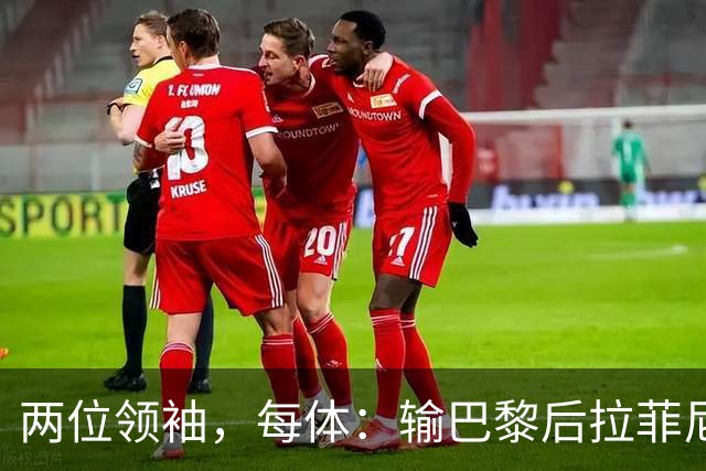 两位领袖，每体：输巴黎后拉菲尼亚和罗德里在更衣室鼓励大家