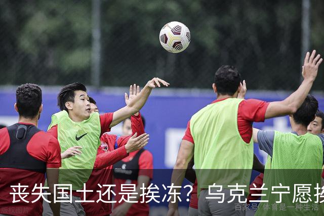 丧失国土还是挨冻？乌克兰宁愿挨冻也不屈服！