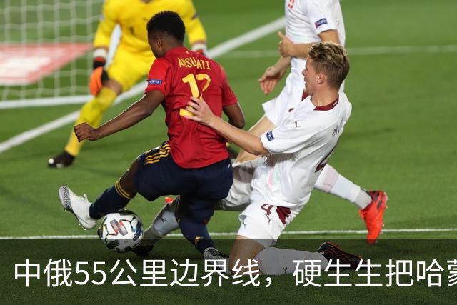 中俄55公里边界线，硬生生把哈蒙隔开，一旦相接，影响有多大？