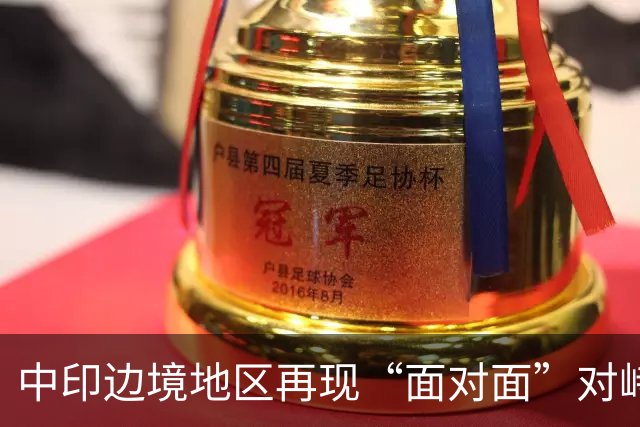 中印边境地区再现“面对面”对峙