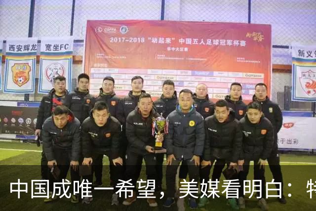 中国成唯一希望，美媒看明白：特朗普越这么干，乌克兰越往中国靠