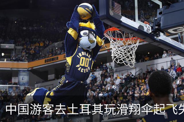 中国游客去土耳其玩滑翔伞起飞失败，从1200米的悬崖滚了下去，全身多处受伤，所幸挂在树上得救，当事人：发生在自己身上才觉得后怕
