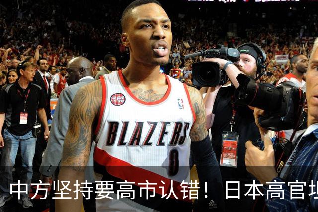 中方坚持要高市认错！日本高官坦白：错在我们，正视现实才是出路