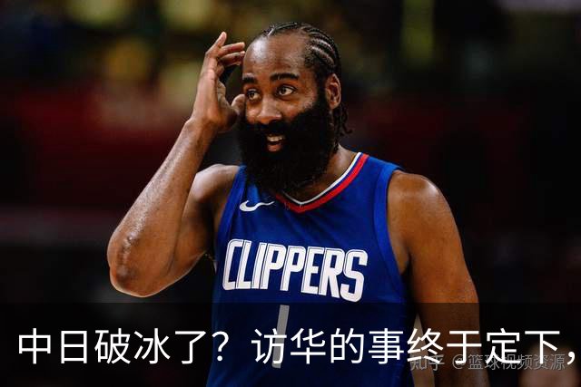 中日破冰了？访华的事终于定下，中方仁至义尽，高市的麻烦刚开始