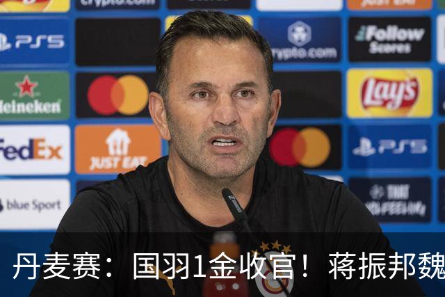 丹麦赛：国羽1金收官！蒋振邦/魏雅欣2-1首度封王，凤凰组合无缘4连冠