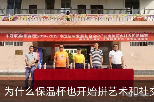 为什么保温杯也开始拼艺术和社交价值了？
