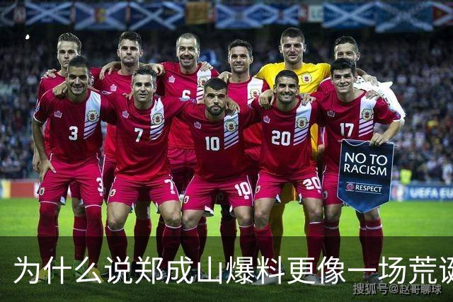 为什么说郑成山爆料更像一场荒诞闹剧？