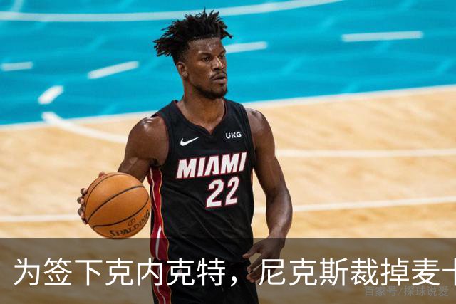 为签下克内克特，尼克斯裁掉麦卡拉尔