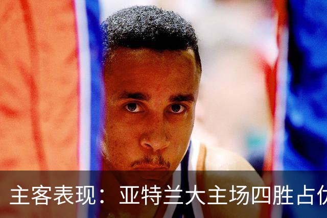 主客表现：亚特兰大主场四胜占优