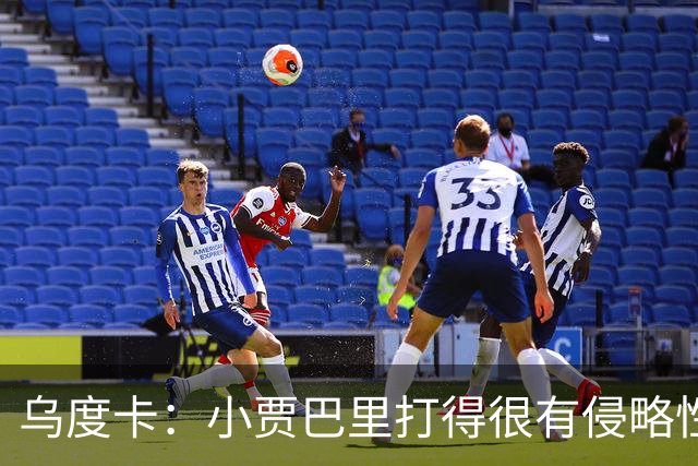 乌度卡：小贾巴里打得很有侵略性，上半场限制了弗拉格