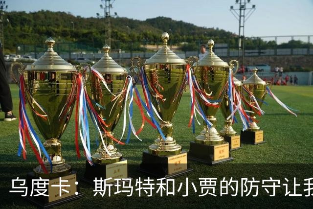 乌度卡：斯玛特和小贾的防守让我们既能打大阵容也能打小阵容