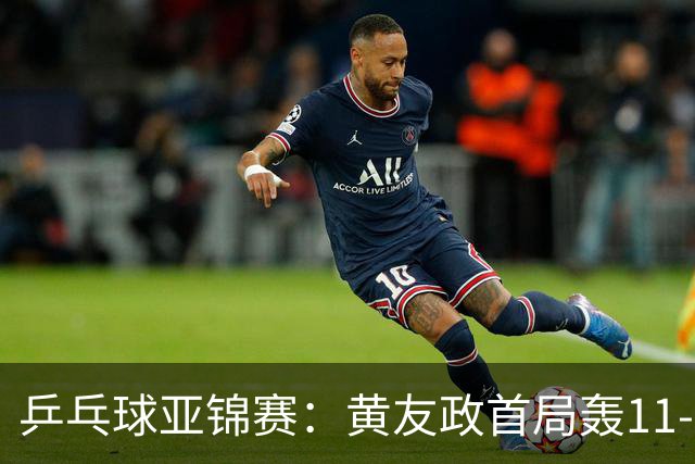 乒乓球亚锦赛：黄友政首局轰11-8！5次发球得分，1-0领先哈米德