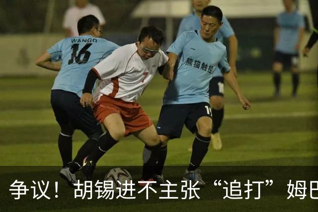 争议！胡锡进不主张“追打”姆巴佩：给他机会，更有利于维护中国尊严