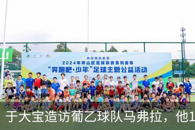 于大宝造访葡乙球队马弗拉，他17年前外租该队并出战1次