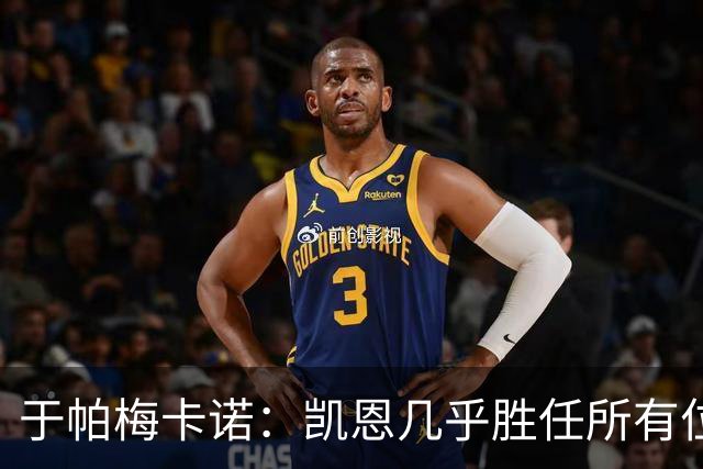 于帕梅卡诺：凯恩几乎胜任所有位置，和他踢球是荣幸