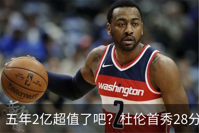 五年2亿超值了吧？杜伦首秀28分钟轰22+9延续高光 逆转22分因坚韧