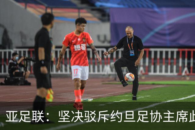 亚足联：坚决驳斥约旦足协主席此前言论；特别大会未限制任何人发言