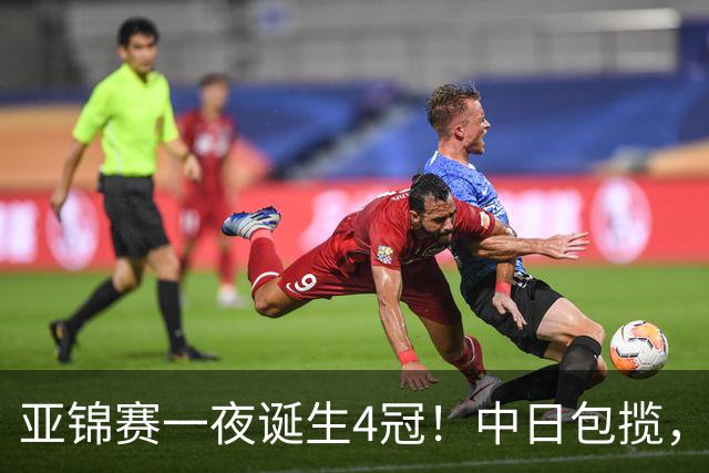 亚锦赛一夜诞生4冠！中日包揽，陈熠女单封后，张本智和逆转登顶