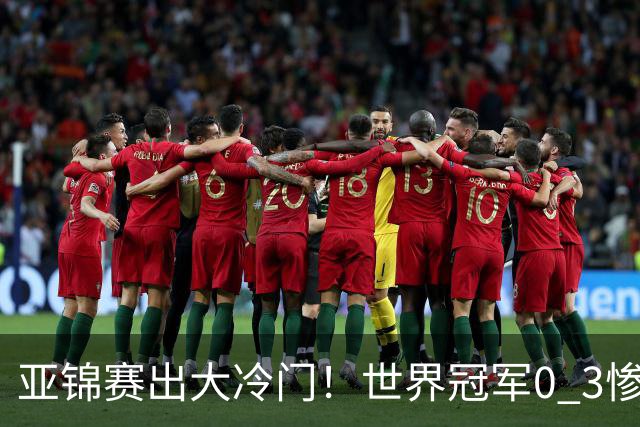 亚锦赛出大冷门！世界冠军0 3惨败，张本智和实现超级翻盘，温瑞博完胜