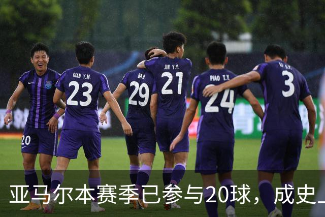 亚马尔本赛季已参与20球，成史上第三快单赛季贡献10球10助球员