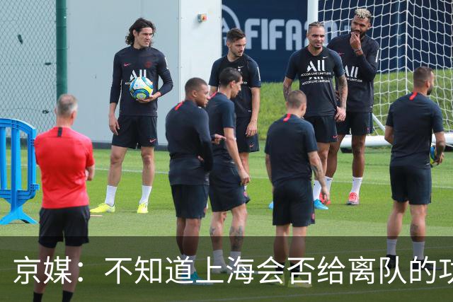 京媒：不知道上海会否给离队的功臣白边、洛夫顿、弗格送去戒指