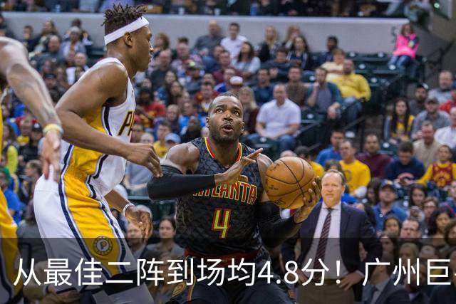 从最佳二阵到场均4.8分！广州巨兽断崖式下滑背后，或藏着中国篮球的未来