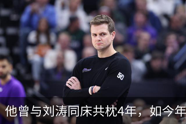 他曾与刘涛同床共枕4年，如今年过六旬依旧未娶，刘涛坦言很愧疚