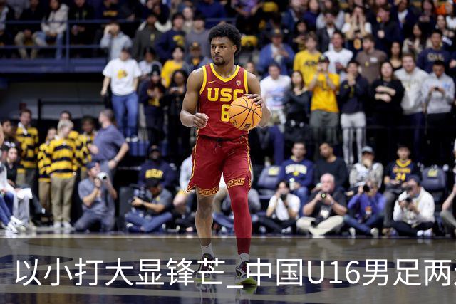以小打大显锋芒 中国U16男足两连胜领跑海湾杯A组