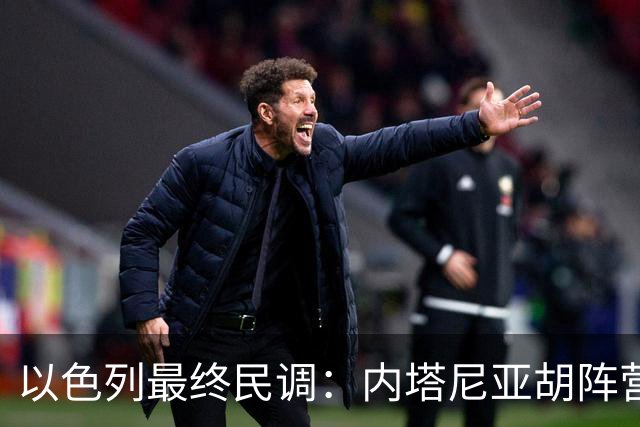 以色列最终民调：内塔尼亚胡阵营预计获50席，落后反对派52席