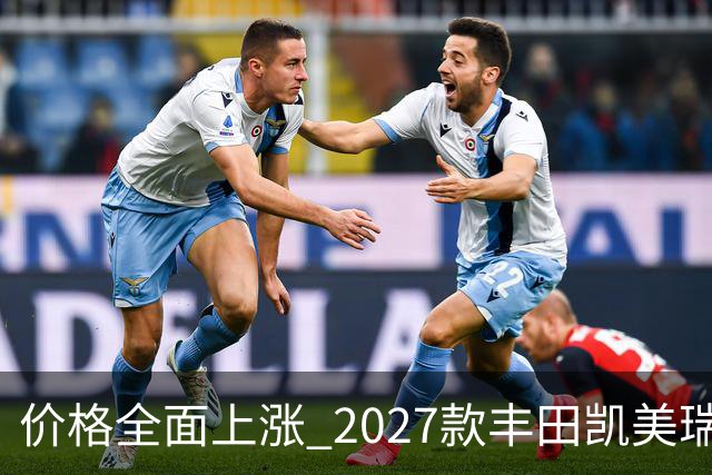 价格全面上涨 2027款丰田凯美瑞最新消息曝光