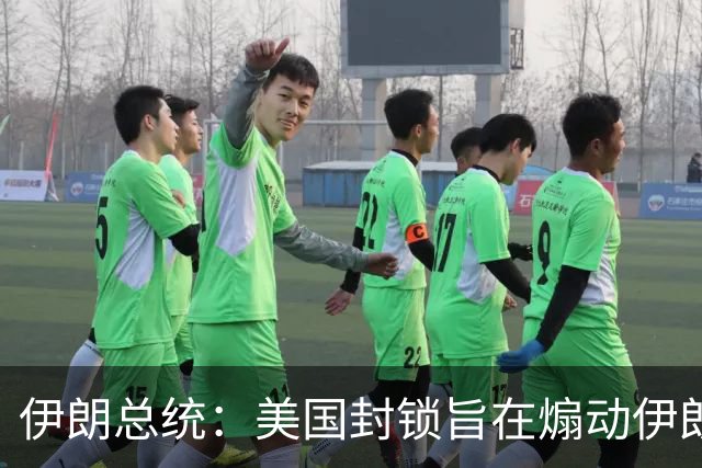 伊朗总统：美国封锁旨在煽动伊朗民众抗议