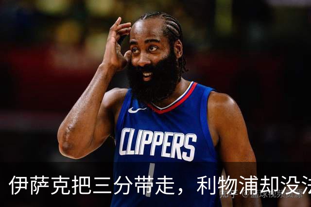 伊萨克把三分带走，利物浦却没法轻松离开