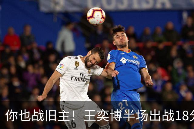 你也战旧主！王奕博半场出战18分钟 7中4拿到9分2板8助