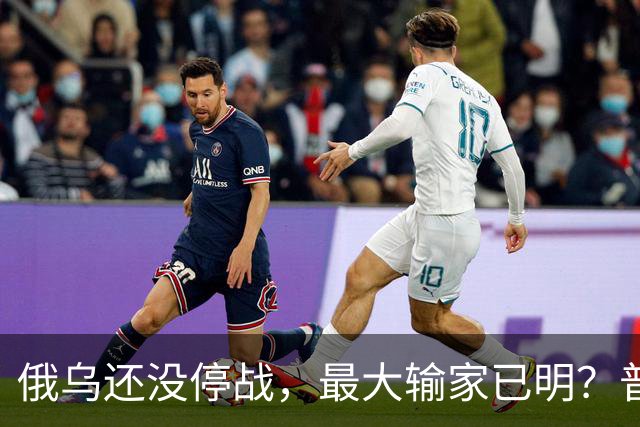 俄乌还没停战，最大输家已明？普京丢掉的筹码，比乌克兰更严重
