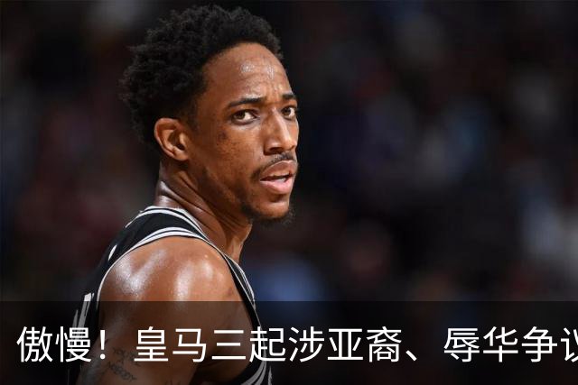 傲慢！皇马三起涉亚裔、辱华争议事件梳理，从来没有做出处罚：从阿森西奥到赫伊森，再到姆巴佩