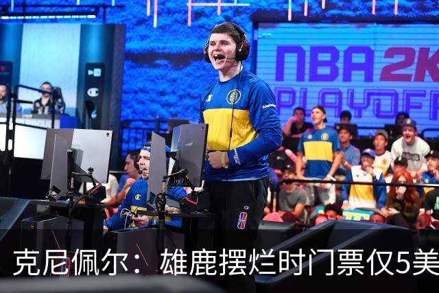 克尼佩尔：雄鹿摆烂时门票仅5美元，字母哥崛起后太贵去得少了