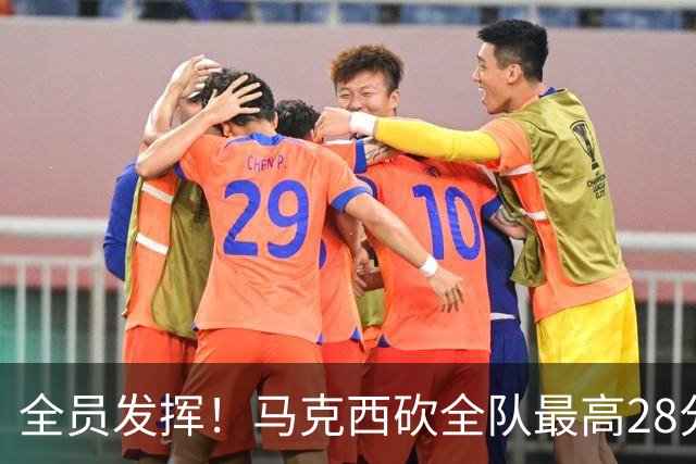 全员发挥！马克西砍全队最高28分 詹姆斯送出关键封盖